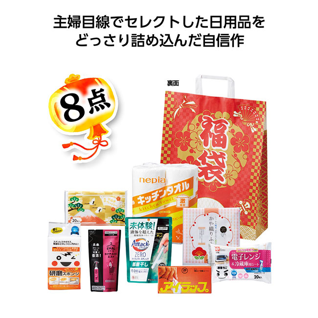 福袋　大満足日用品8点セット 2026【予約商品：2025年11月上旬発送予定】（SNS-1002477）