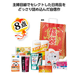 福袋　大満足日用品8点セット 2026【予約商品：2025年11月上旬発送予定】