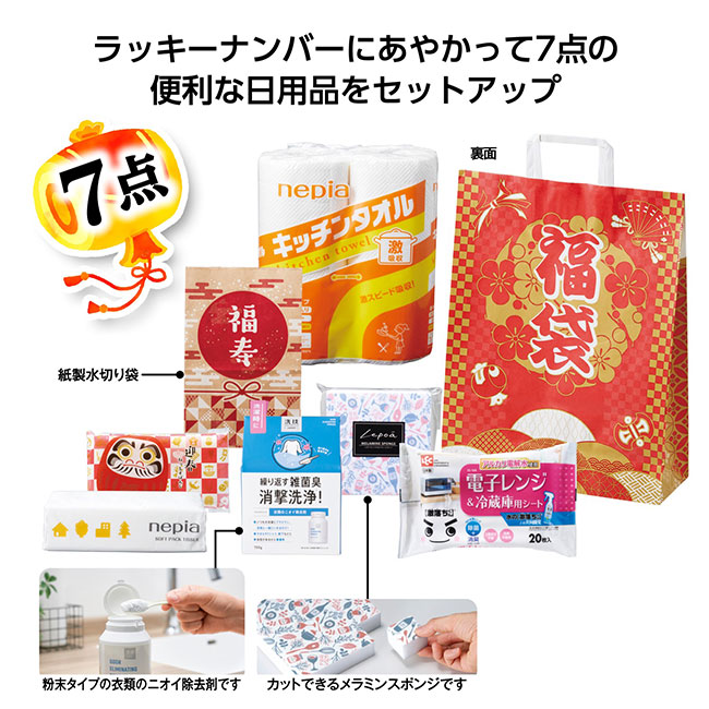 福袋　末広がり日用品7点セット 2026【予約商品：2025年11月上旬発送予定】（SNS-1002478）