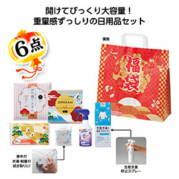 福袋　ずっしり日用品6点セット 2026【予約商品：2025年11月上旬発送予定】