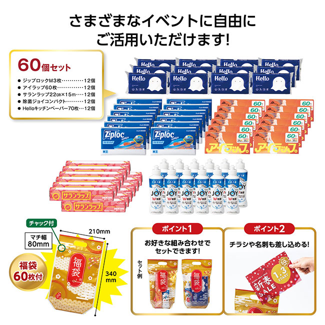 パパッとオリジナル福袋　人気の日用品60個セット2026（SNS-1002481）