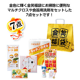 金笑福袋　ゴージャス日用品7点セット 2026【予約商品：2025年11月上旬発送予定】