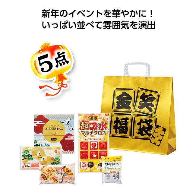 金笑福袋　華やか日用品5点セット 2026【予約商品：2025年11月上旬発送予定】（SNS-1002489）