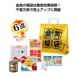 金笑福袋　エレガント日用品6点セット 2026【予約商品：2025年11月上旬発送予定】