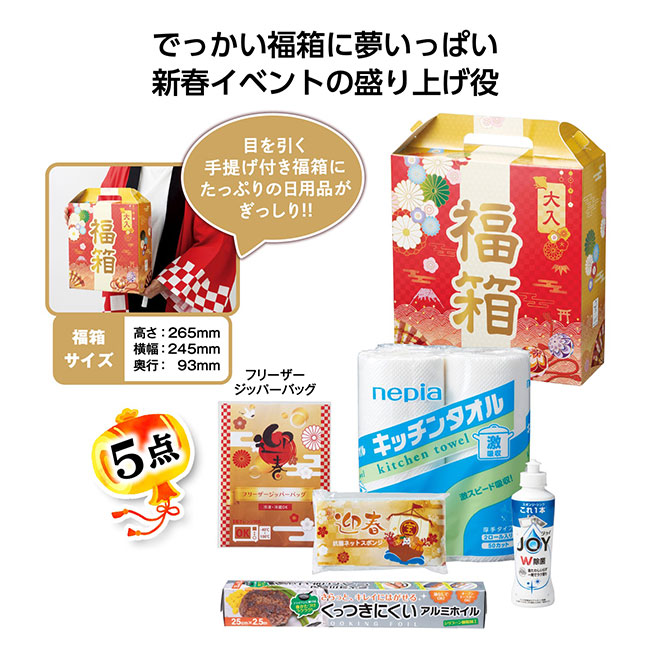 でっかい福箱　日用品5点セット 2026【予約商品：2025年11月上旬発送予定】（SNS-1002491）