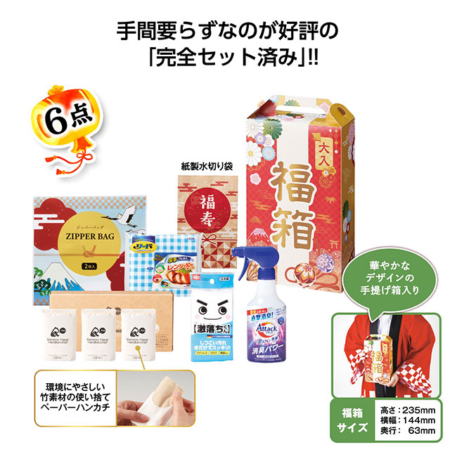 福箱　盛りだくさん日用品6点セット 2026【予約商品：2025年11月上旬発送予定】（SNS-1002495）