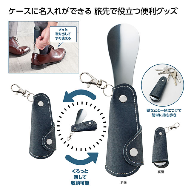 ナスカン付ポケット靴べら（SNS-1002502）