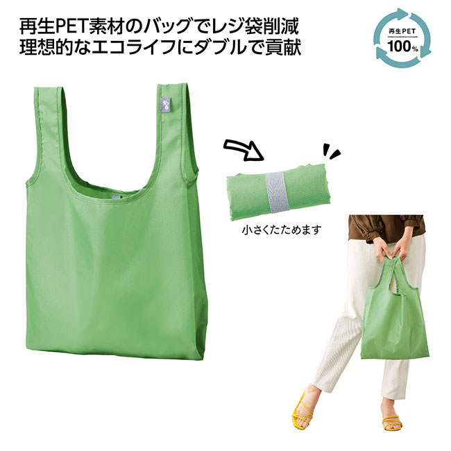 リル　再生PETショッピングバッグ（SNS-1002506）