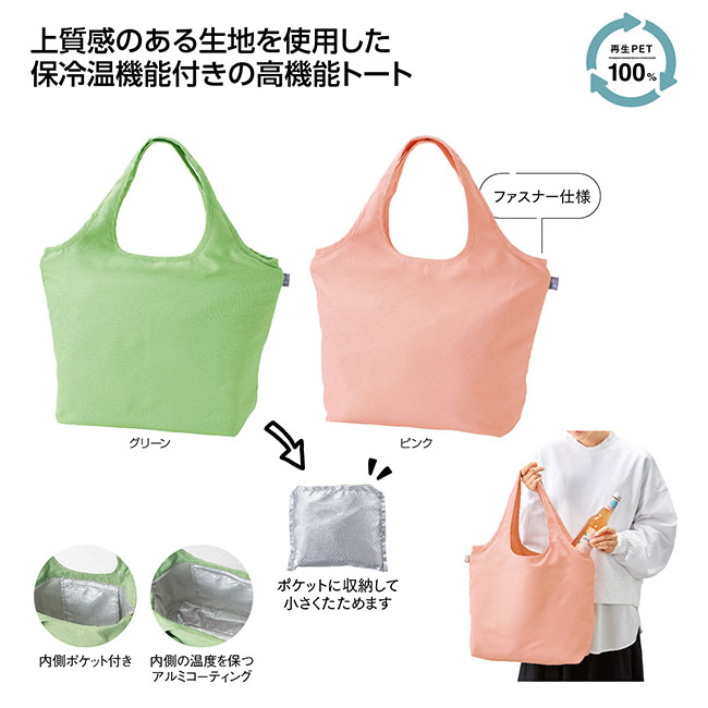 リル 再生PET保冷温ふんわりトート(SNS-1002507)