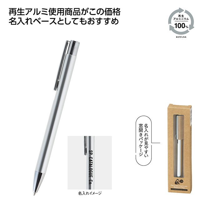 リル 再生アルミニウムボールペン（SNS-1002509）