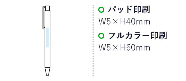 リル 再生アルミニウムボールペン（SNS-1002509）名入れ画像 プリント範囲 パッド印刷 w5×h40mm、フルカラー印刷 w5×h60mm