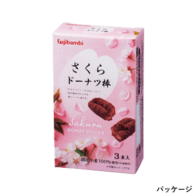 九州銘菓ドーナツ棒3本入 さくら（SNS-1002513）パッケージ