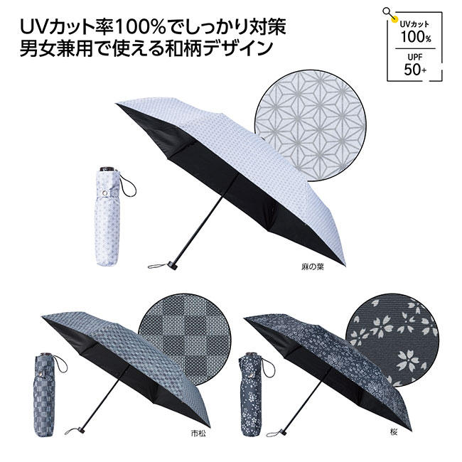 モノクロ和柄 晴雨兼用折りたたみ傘(SNS-1002518)