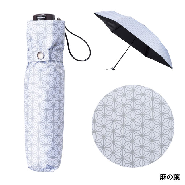 モノクロ和柄 晴雨兼用折りたたみ傘(SNS-1002518)麻の葉