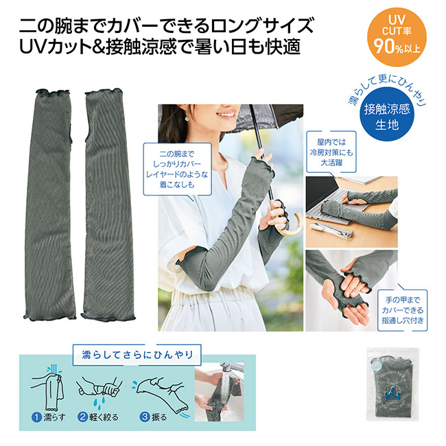 ひんやりベール UVカットアームカバー(SNS-1002520)