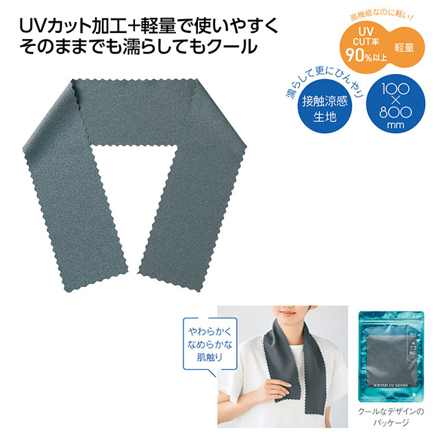 ヒンヤリUVガード スリムクールタオル（SNS-1002521）