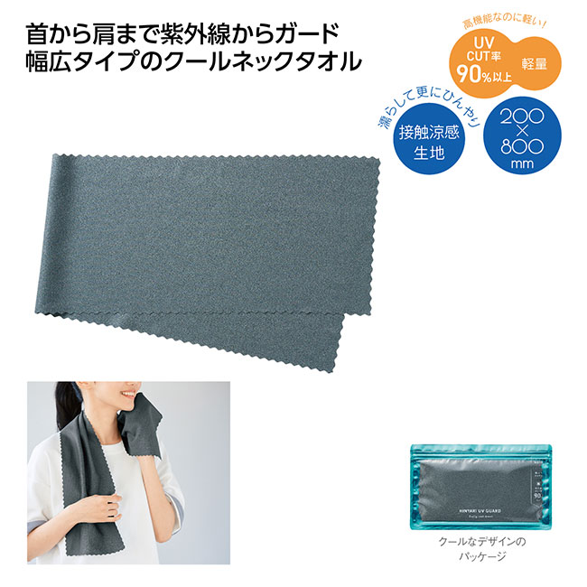 ヒンヤリUVガード デイリークールタオル（SNS-1002522）