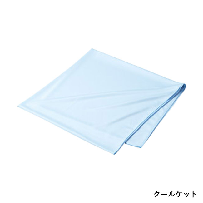 接触涼感クールケット(SNS-1002524)クールケット