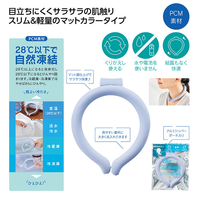 スリムネックヒンヤリング（SNS-1002525）