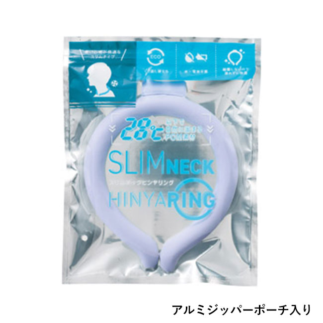 スリムネックヒンヤリング（SNS-1002525）アルミジッパーポーチ入り
