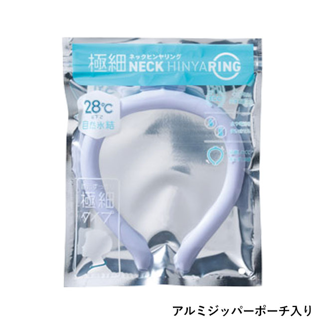 極細ネックヒンヤリング(SNS-1002526)アルミジッパーポーチ入り