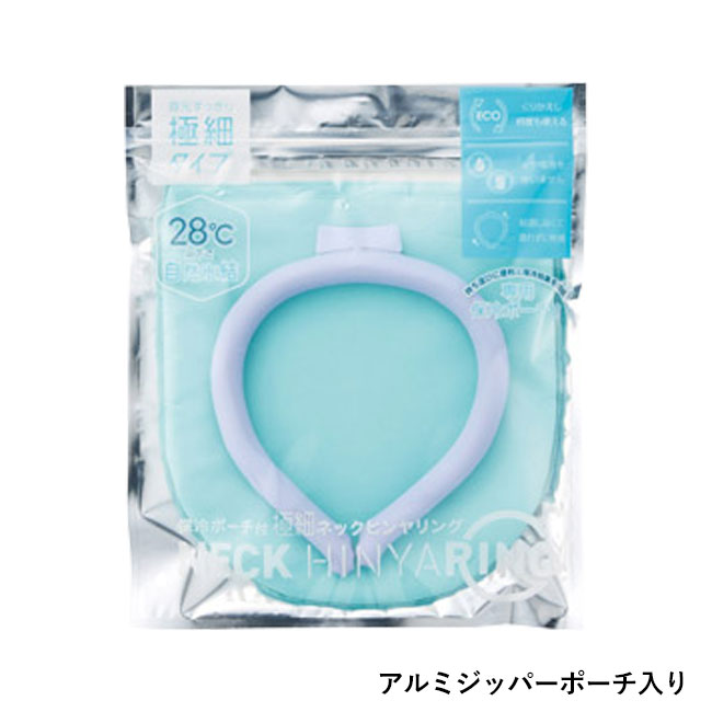 保冷ポーチ付 極細ネックヒンヤリング（SNS-1002527）アルミジッパーポーチ入り