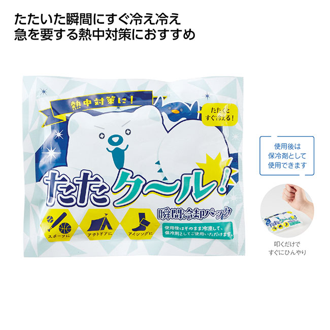 たたクール!瞬間冷却パック(SNS-1002528)