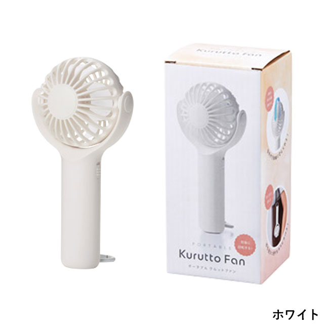 ポータブル　クルットファン（SNS-1002531）ホワイト