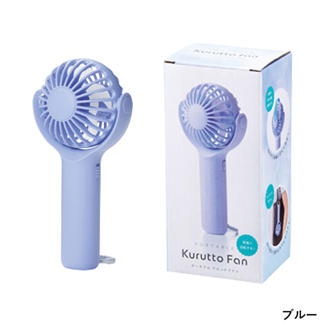 ポータブル　クルットファン（SNS-1002531）ブルー