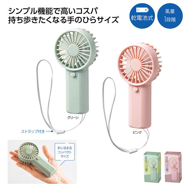 ハンディフィットファン（SNS-1002532）