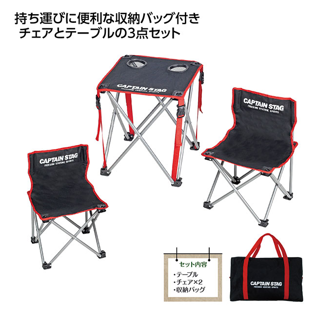 キャプテンスタッグ コンパクトテーブルセット(SNS-1002545)