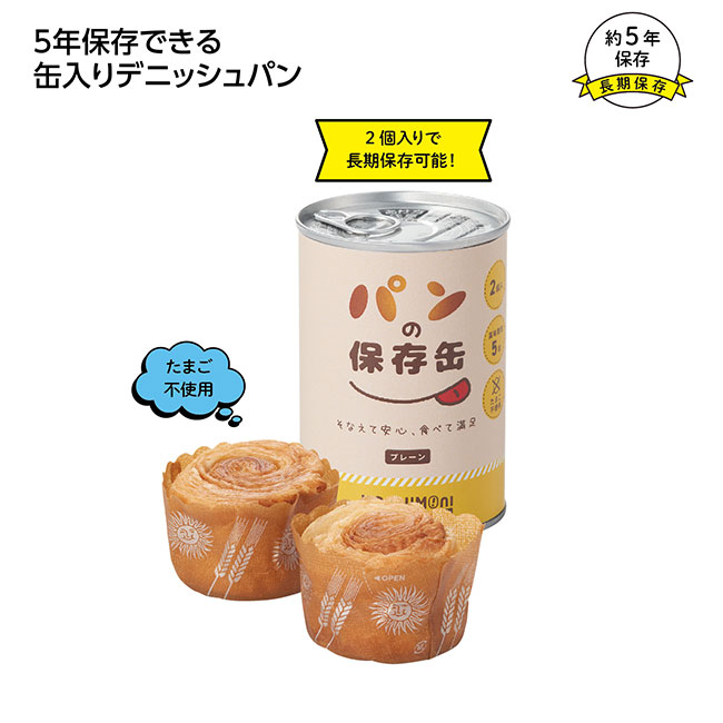 モシモニソナエル パンの保存缶(プレーン)(SNS-1002546)
