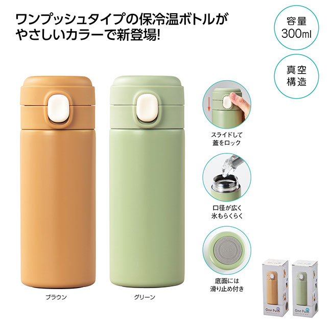 ワンプッシュ 真空保冷温ボトル300ml(SNS-1002547)