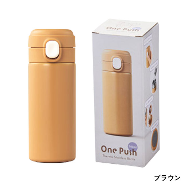ワンプッシュ 真空保冷温ボトル300ml(SNS-1002547)ブラウン