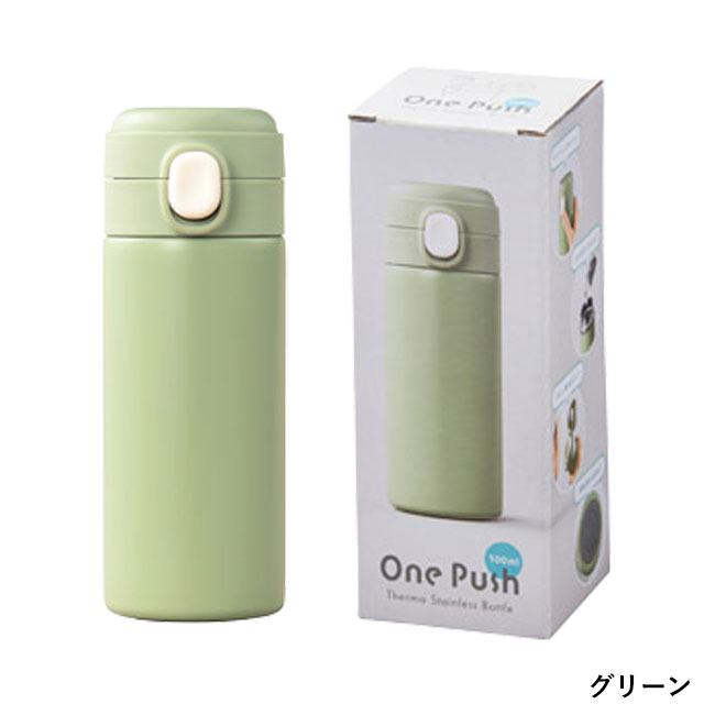 ワンプッシュ 真空保冷温ボトル300ml(SNS-1002547)グリーン