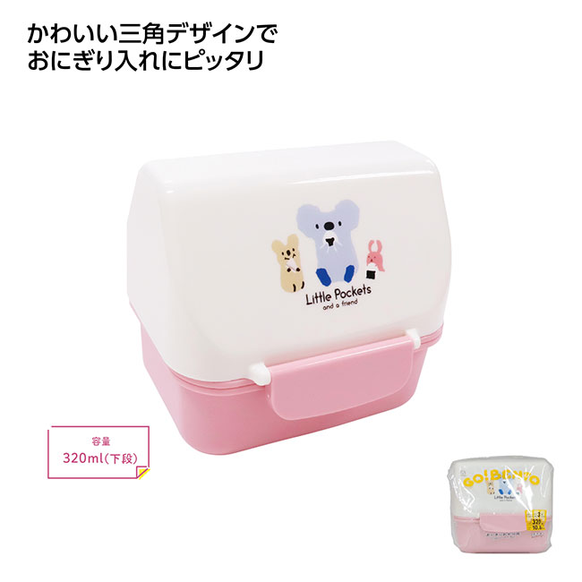 Little Pockets おにぎりお弁当箱（SNS-1002550）