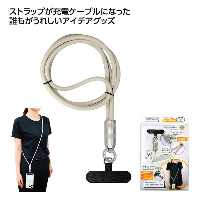スマホ充電ケーブルストラップ ショルダータイプ(SNS-1002553)