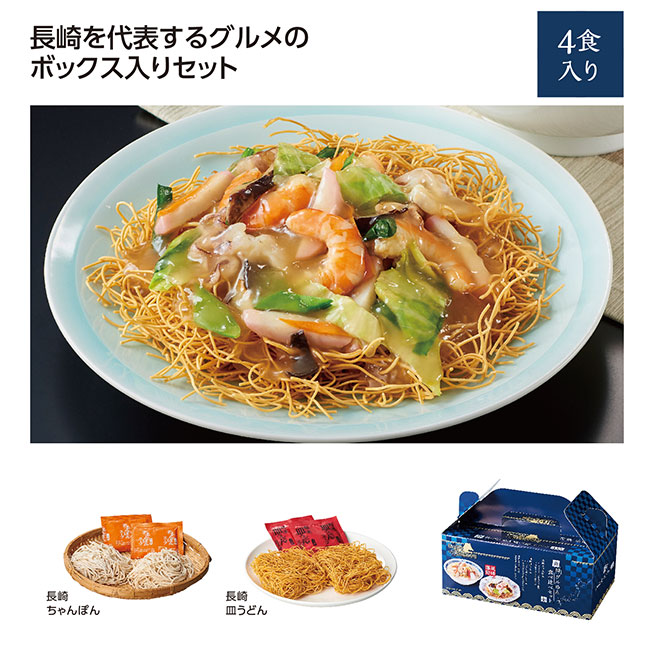 にっぽん美食めぐり長崎グル麺食べ比べセット（SNS-1002555）