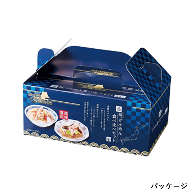 にっぽん美食めぐり長崎グル麺食べ比べセット（SNS-1002555）パッケージ