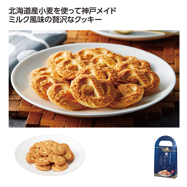 にっぽん美食めぐり神戸クッキー(ミルク味)（SNS-1002556）