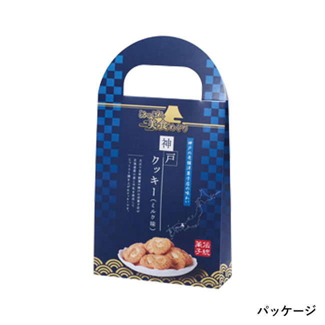 にっぽん美食めぐり神戸クッキー(ミルク味)（SNS-1002556）パッケージ