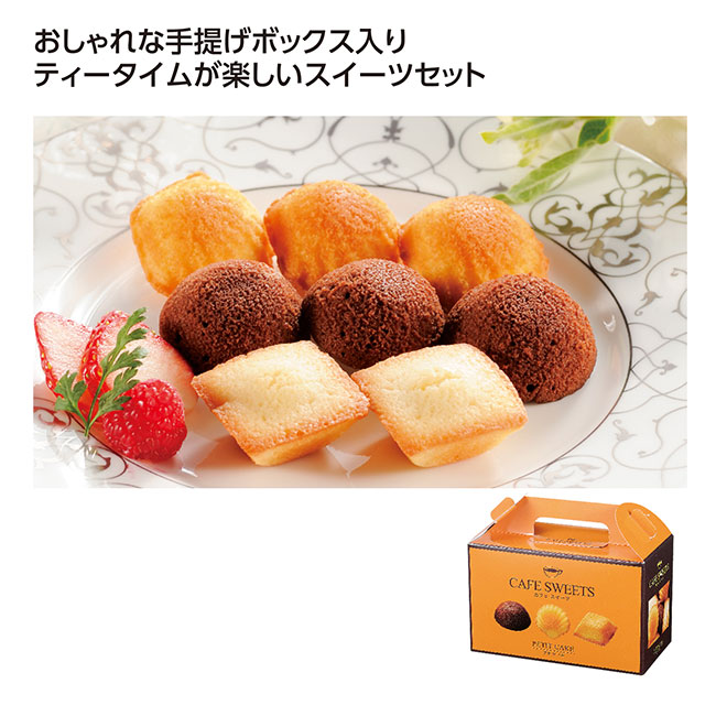 カフェスイーツ　プチケーキ12個入（SNS-1002558）