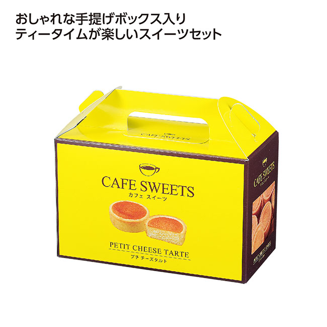 カフェスイーツ　プチチーズタルト9個入（SNS-1002559）