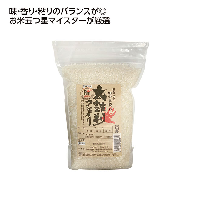 お米マイスターが太鼓判を押すコシヒカリ1kg（SNS-1002563）