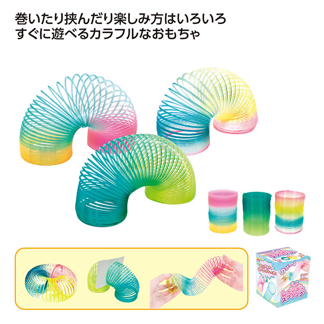 ミニレインボースプリング（SNS-1002566）