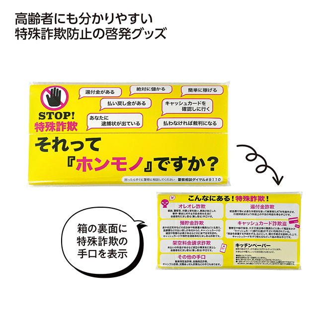 STOP！特殊詐欺キッチンペーパー10W（SNS-1002575）