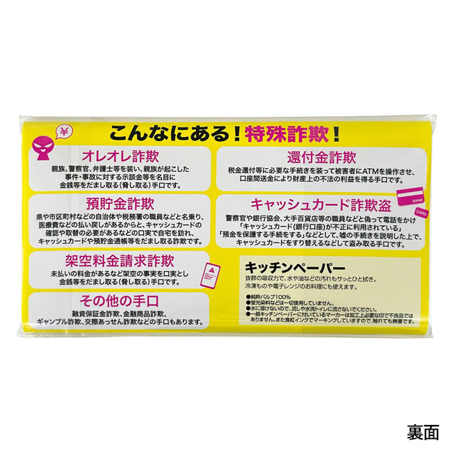 STOP！特殊詐欺キッチンペーパー10W（SNS-1002575）裏面