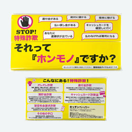 STOP！特殊詐欺キッチンペーパー10W