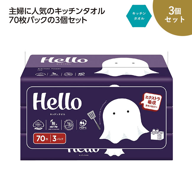 ハロー キッチンタオル70枚3個パック（SNS-1002580）