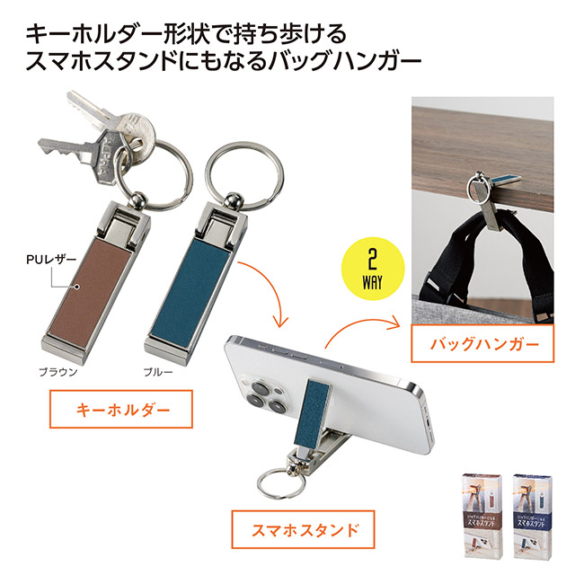 バッグハンガーになるスマホスタンド(SNS-1002584)